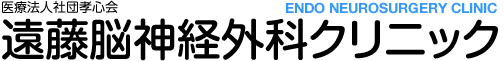 医療法人社団孝心会 遠藤脳神経外科クリニック