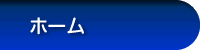 ホーム