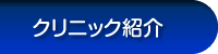 クリニック紹介