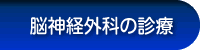 診療のご案内
