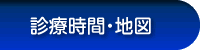 診療時間・地図