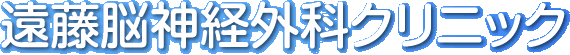医療法人社団孝心会 遠藤脳神経外科クリニック